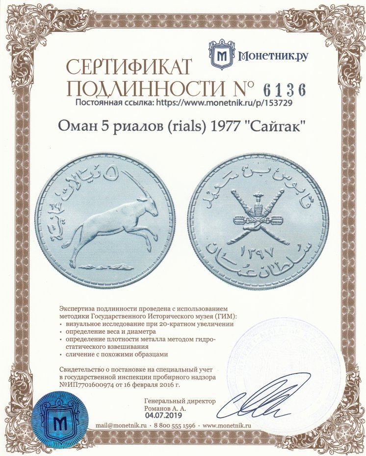 Сертификат подлинности Оман 5 риалов (rials) 1977 "Сайгак"