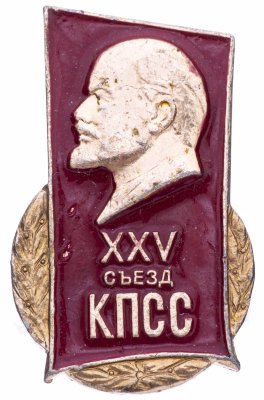 купить Значок 25 Съезд КПСС - Ленин (Разновидность случайная )