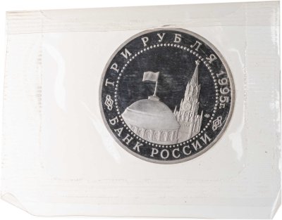 купить 3 рубля 1995 ЛМД освобождение Европы от фашизма. Подписание Акта о безоговорочной капитуляции фашистской Германии