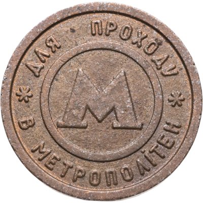 купить Жетон метрополитена Киев (разновидность случайная )