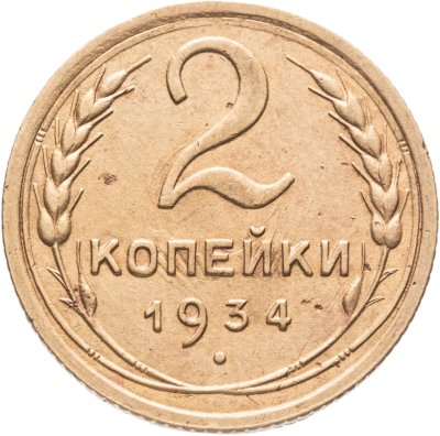купить 2 копейки 1934