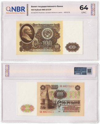 купить СССР 100 рублей 1961 в слабе NBR UNC 64