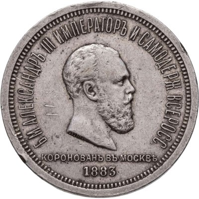 купить 1 рубль 1883 ЛШ "В память коронации Императора Александра III"
