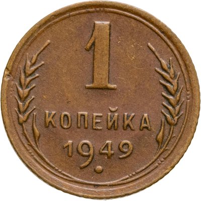 купить 1 копейка 1949