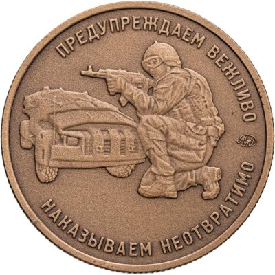 купить Жетон "Ведомства" Работаем, брат! ГРУ ГШ ВС РФ (ММД)