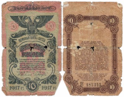купить Одесса 10 рублей 1917