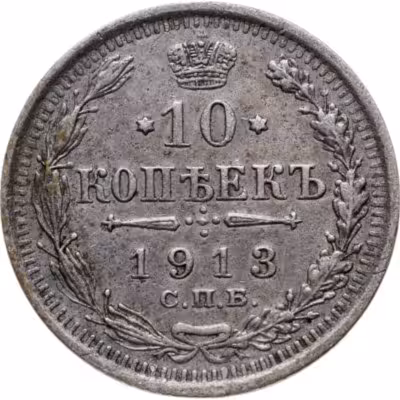 купить 10 копеек 1913 СПБ-ВС