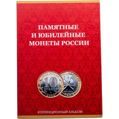 купить Памятные и юбилейные 10 рублевые биметаллические монеты в альбоме 2000-2020 г (97 монет)