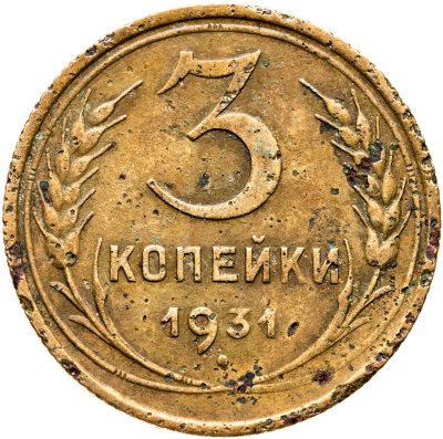 купить 3 копейки 1931