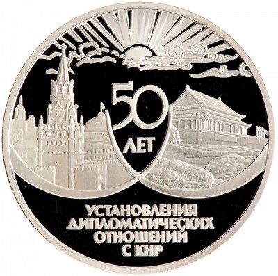 Купить 3 рубля 1999 ММД Proof 50 лет установления дипломатических отношений с КНР