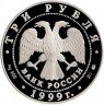 Купить 3 рубля 1999 ММД Proof 50 лет установления дипломатических отношений с КНР