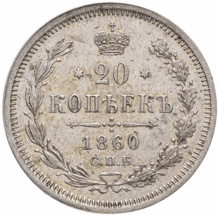 Монета Александра II 20 копеек 1860 СПБ-ФБ стоимостью 11000 руб.