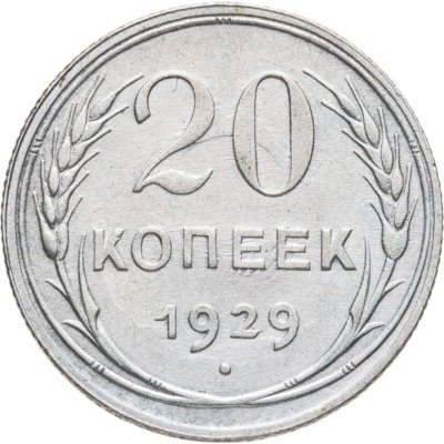 купить 20 копеек 1929