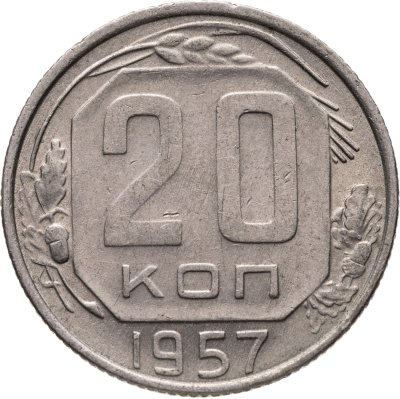 купить 20 копеек 1957