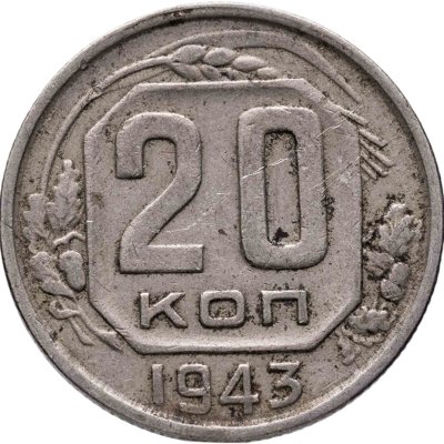 купить 20 копеек 1943
