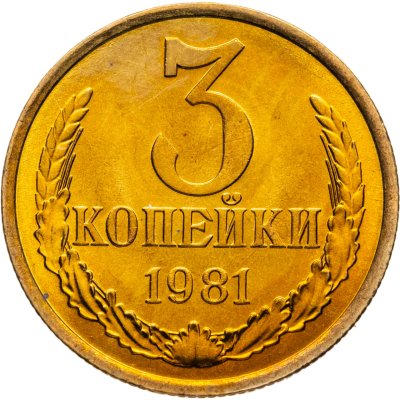 купить 3 копейки 1981