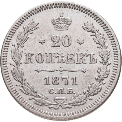 купить 20 копеек 1871 СПБ-НІ