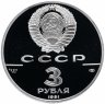 Купить 3 рубля 1991 ЛМД Proof "Крепость Росс  (250 лет открытия Русской Америки)"