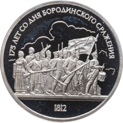Купить 1 рубль 1987 Proof "175 лет со дня Бородинского сражения барельеф (Бородино, панорама)"