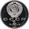 Купить 1 рубль 1987 Proof "175 лет со дня Бородинского сражения барельеф (Бородино, панорама)"