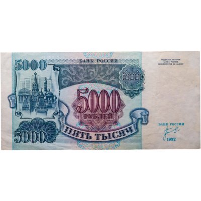 купить 5000 рублей 1992 года серия ИС