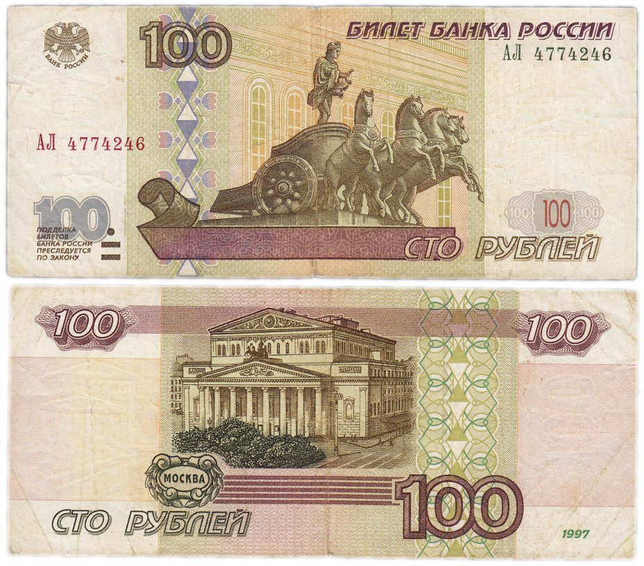 купить 100 рублей 1997  (модификация 2001) серия АЛ эксперементальная