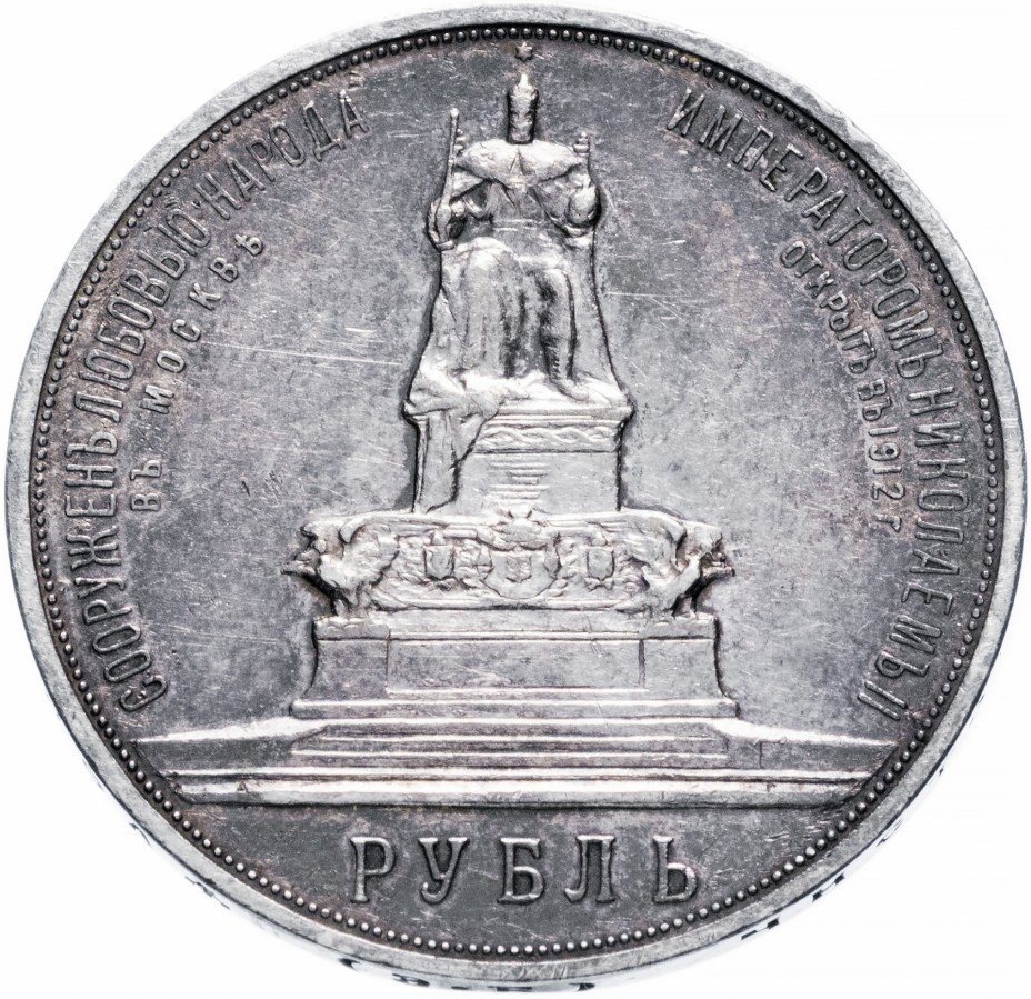 купить 1 рубль 1912 ЭБ  в память открытия монумента Императору Александру III, Биткин 330 (R)