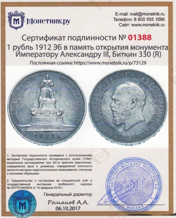 Сертификат подлинности 1 рубль 1912 ЭБ  в память открытия монумента Императору Александру III, Биткин 330 (R)