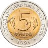 Купить 5 рублей 1991 ЛМД винторогий козёл
