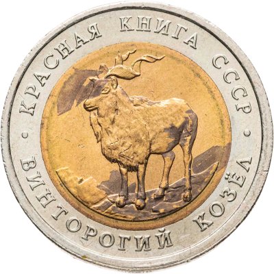 купить 5 рублей 1991 ЛМД винторогий козёл