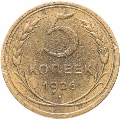Купить 5 копеек 1926