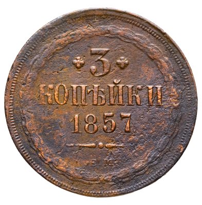 купить 3 копейки 1857 ЕМ