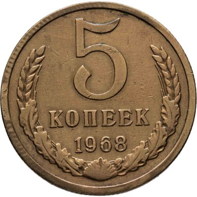 купить 5 копеек 1968