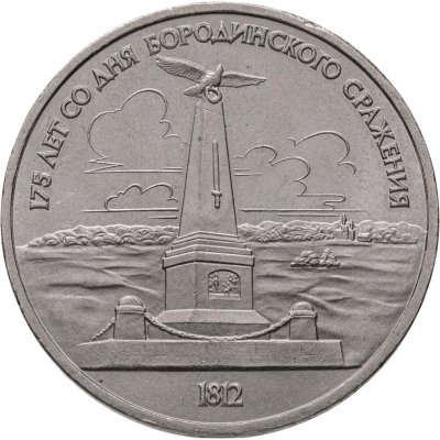 купить 1 рубль 1987 "Памятник Кутузову (Бородино, обелиск, стелла)"