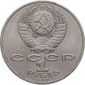 Купить 1 рубль 1987 "Памятник Кутузову (Бородино, обелиск, стелла)"