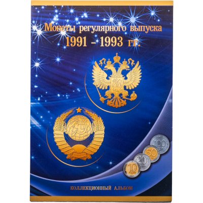 купить Набор монет Молодой России 1991-1993 гг (28 монет в альбоме)
