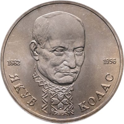 купить 1 рубль 1992 ЛМД 110-летие со дня рождения Я. Коласа