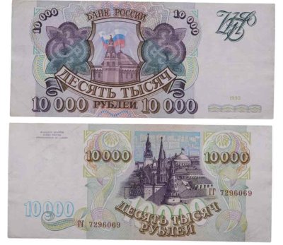 купить 10000 рублей 1993 (без модификации)