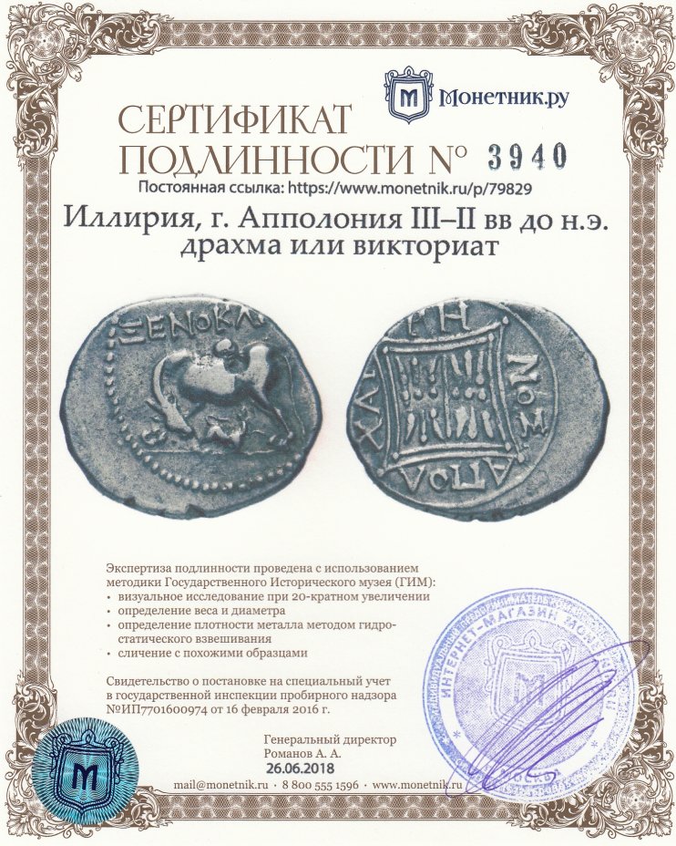 Сертификат подлинности Иллирия, г. Апполония III–II вв до н.э. драхма или викториат