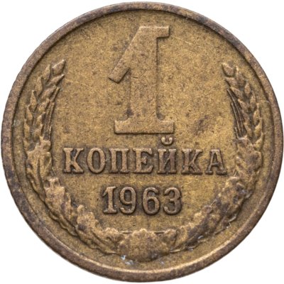 купить 1 копейка 1963