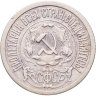 Купить 15 копеек 1921