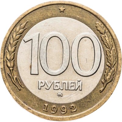купить 100 рублей 1992 ММД