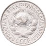 Купить 15 копеек 1928