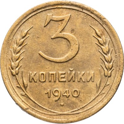 купить 3 копейки 1940