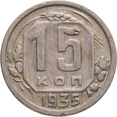 купить 15 копеек 1935