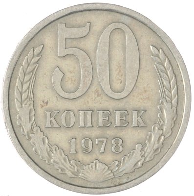 купить 50 копеек 1978