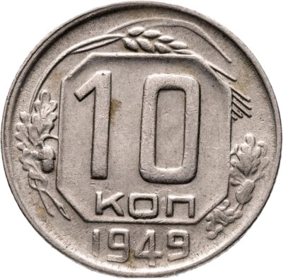купить 10 копеек 1949