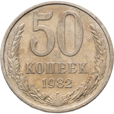 купить 50 копеек 1982