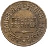 Купить Тувинская Народная Республика (Тува) 5 копеек 1934