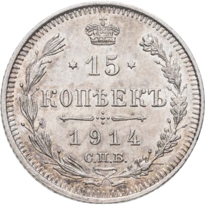 купить 15 копеек 1914 СПБ-ВС